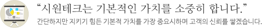시원테크는 기본적인 가치를 소중히 합니다