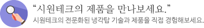 시원테크의 제품을 만나보세요.