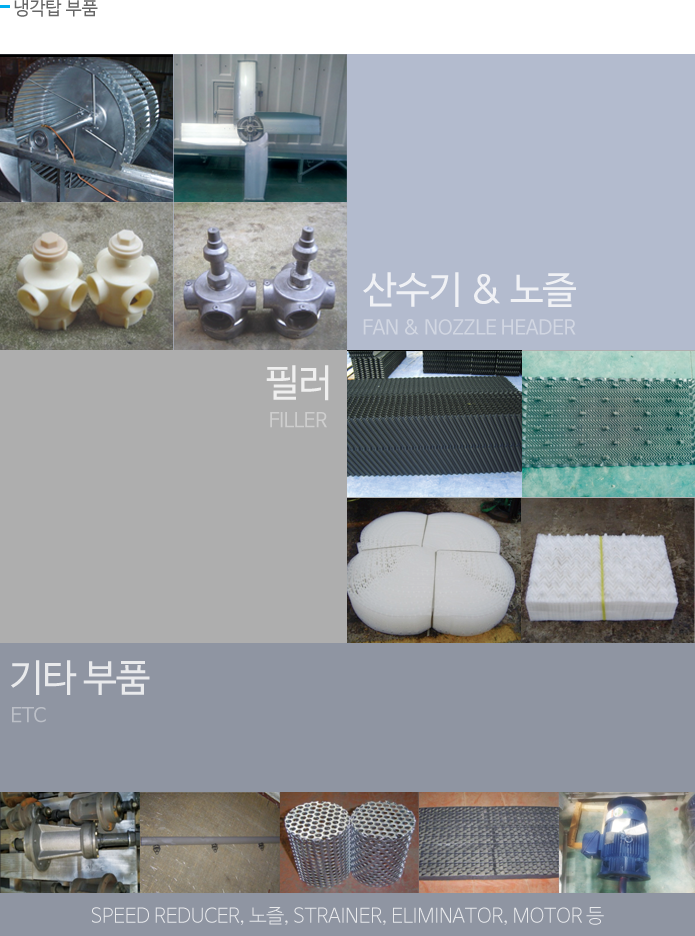 냉각탑 부품