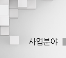 사업분야