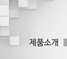 제품소개