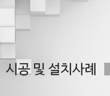 시공 및 설치사례