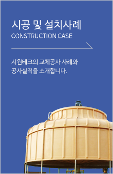 시공 및 설치사례