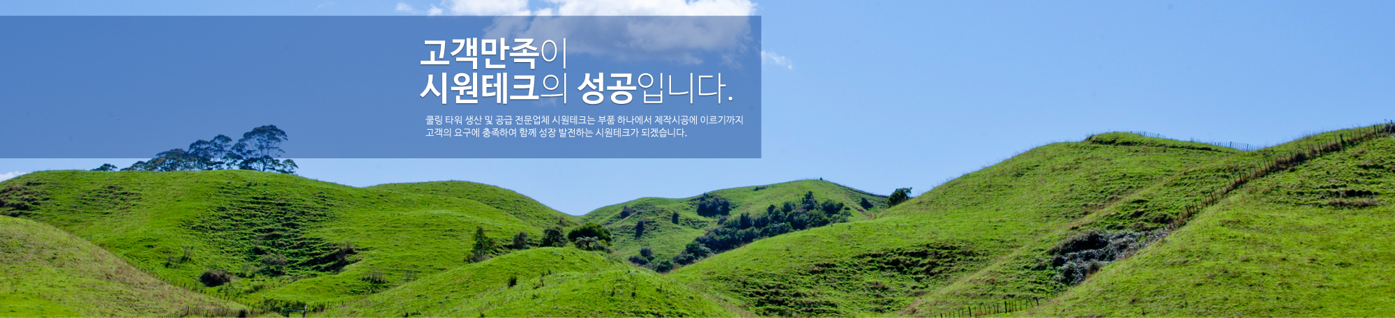 고객만족이시원테크의 성공입니다.