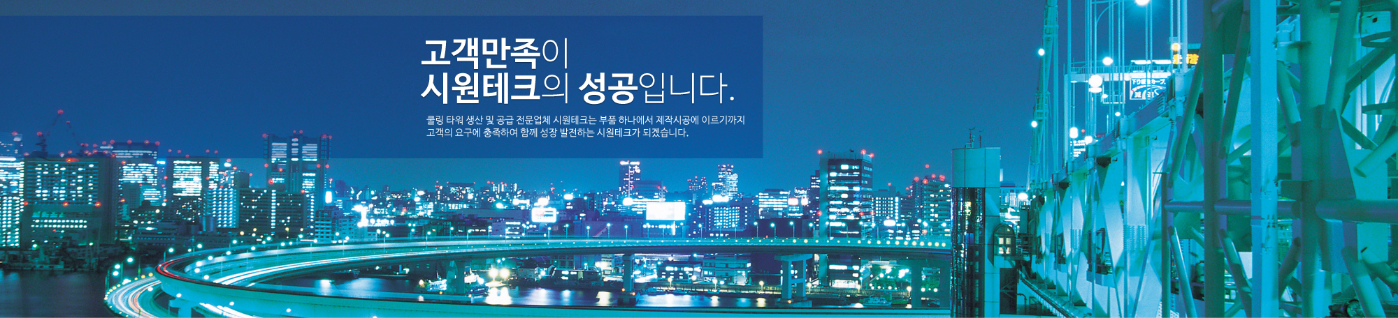 고객만족이시원테크의 성공입니다.