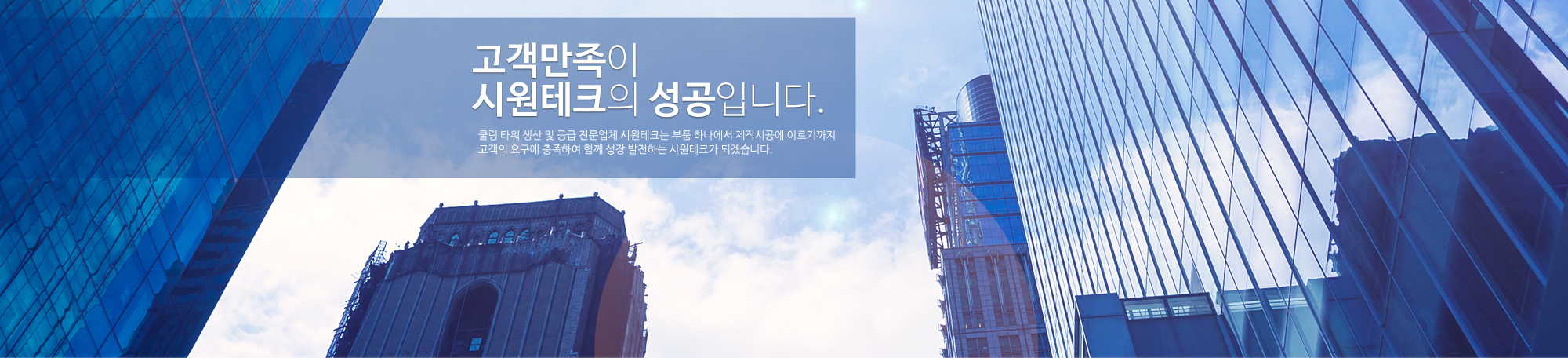 고객만족이시원테크의 성공입니다.